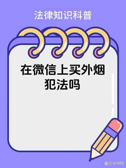 微信上外烟代购靠谱吗？揭秘外烟代购的真实性及风险