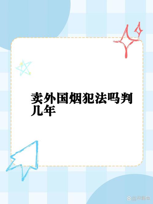 揭秘国内卖进口香烟的法律风险，究竟犯法吗？