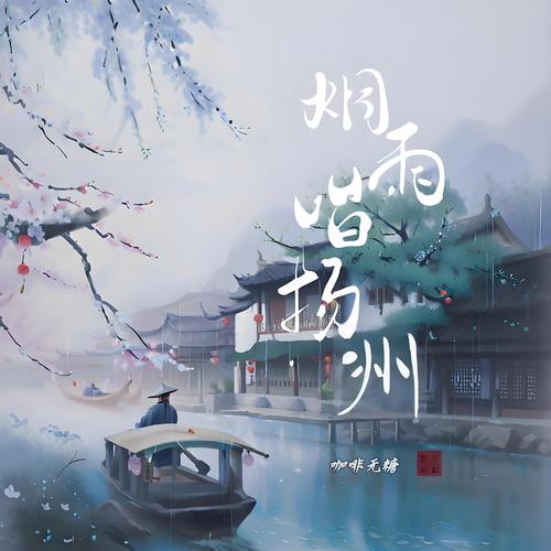 国外烟雨唱扬州【《烟雨唱扬州》】